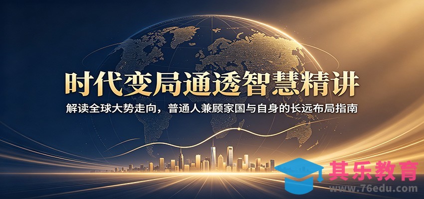 时代变局通透智慧精讲：解读全球大势走向，普通人兼顾家国与自身的长远布局指南-第1张图片-我要自学网