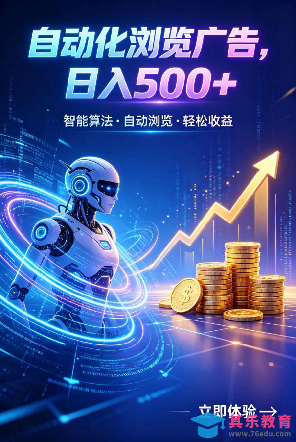 广告自动浏览项目，低投入长期收益全自动广告刷量，轻资产线上小项目【揭秘】-第1张图片-我要自学网
