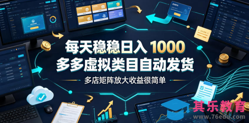 每天稳稳日入1000，多多虚拟类目自动发货，多店矩阵放大收益很简单【揭秘】-第1张图片-我要自学网