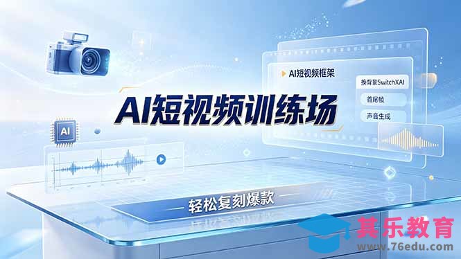 老陈AI短视频训练场:AI短视频框架+换背景SwitchXAI+首尾帧+声音生成,轻松复刻爆款-第1张图片-我要自学网 老陈AI短视频训练场:AI短视频框架+换背景SwitchXAI+首尾帧+声音生成,轻松复刻爆款-第1张图片-我要自学网