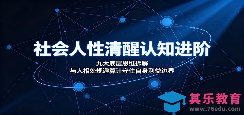 社会人性清醒认知进阶：九大底层思维拆解，与人相处规避算计守住自身利益边界-第1张图片-我要自学网