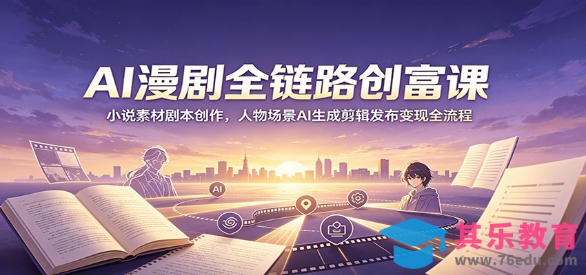 AI漫剧全链路创富课：小说素材剧本创作，人物场景AI生成剪辑发布变现全流程-第1张图片-我要自学网