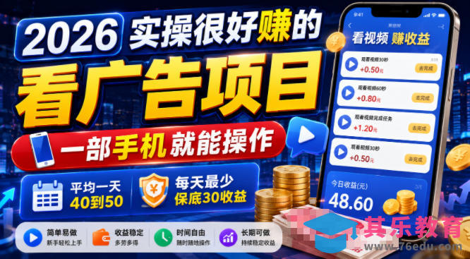 2026实操很好賺的看广告项目，一部手机就能操作，平均一天40到50，每天最少保底30收益【揭秘】-第1张图片-我要自学网