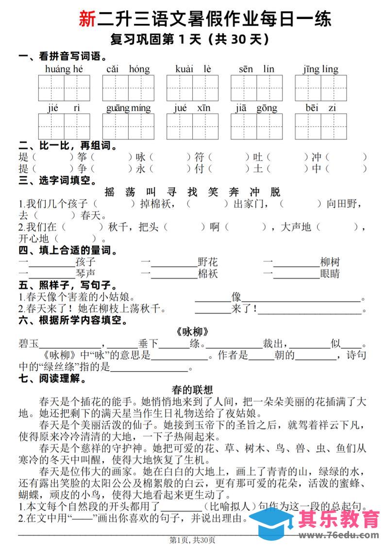 图片[1]-新二升三语文暑假作业每日一练30天（复习+预习）含答案42页-三上语文-985文库