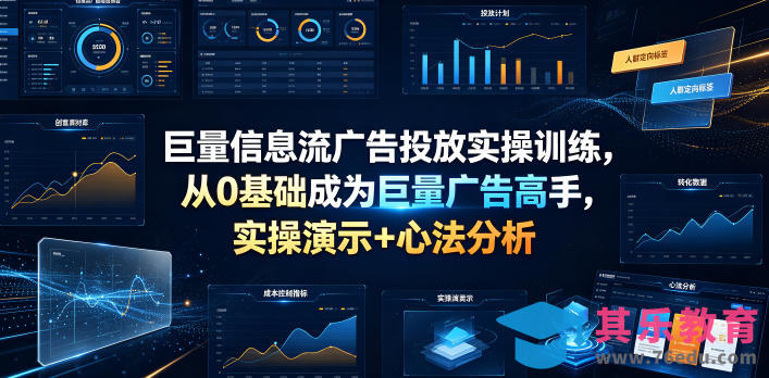 巨量信息流广告投放实操训练，从0基础成为巨量广告高手，实操演示+心法分析-第1张图片-我要自学网