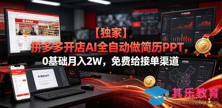 【独家】拼多多开店AI全自动做简历PPT，0基础月入2W，免费给接单渠道【揭秘】-第1张图片-我要自学网