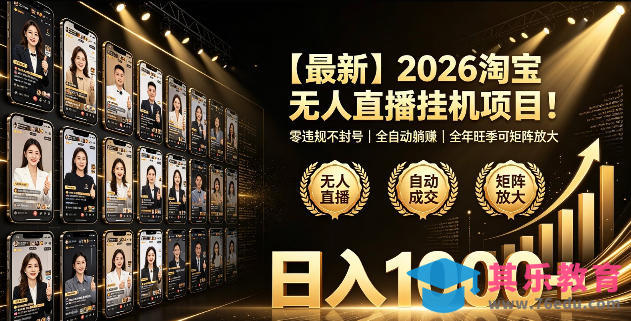 2026淘宝无人直播挂播项目!零违规不封号,全自动躺賺,全年旺季可矩阵放大,日入1000+【揭秘】-第1张图片-我要自学网 2026淘宝无人直播挂播项目!零违规不封号,全自动躺賺,全年旺季可矩阵放大,日入1000+【揭秘】-第1张图片-我要自学网