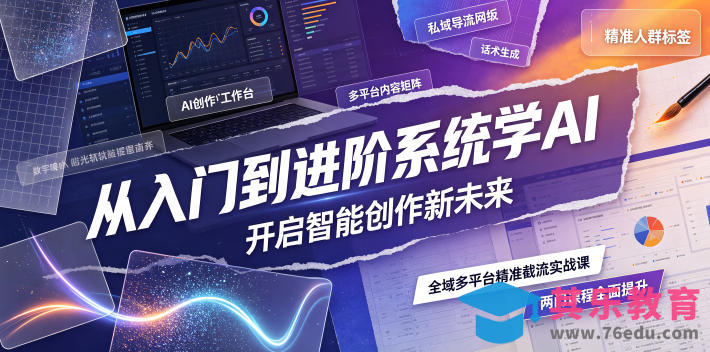 从入门到进阶系统学AI，开启智能创作新未来，两门课程，全面提升你的AI创作能力-第1张图片-我要自学网