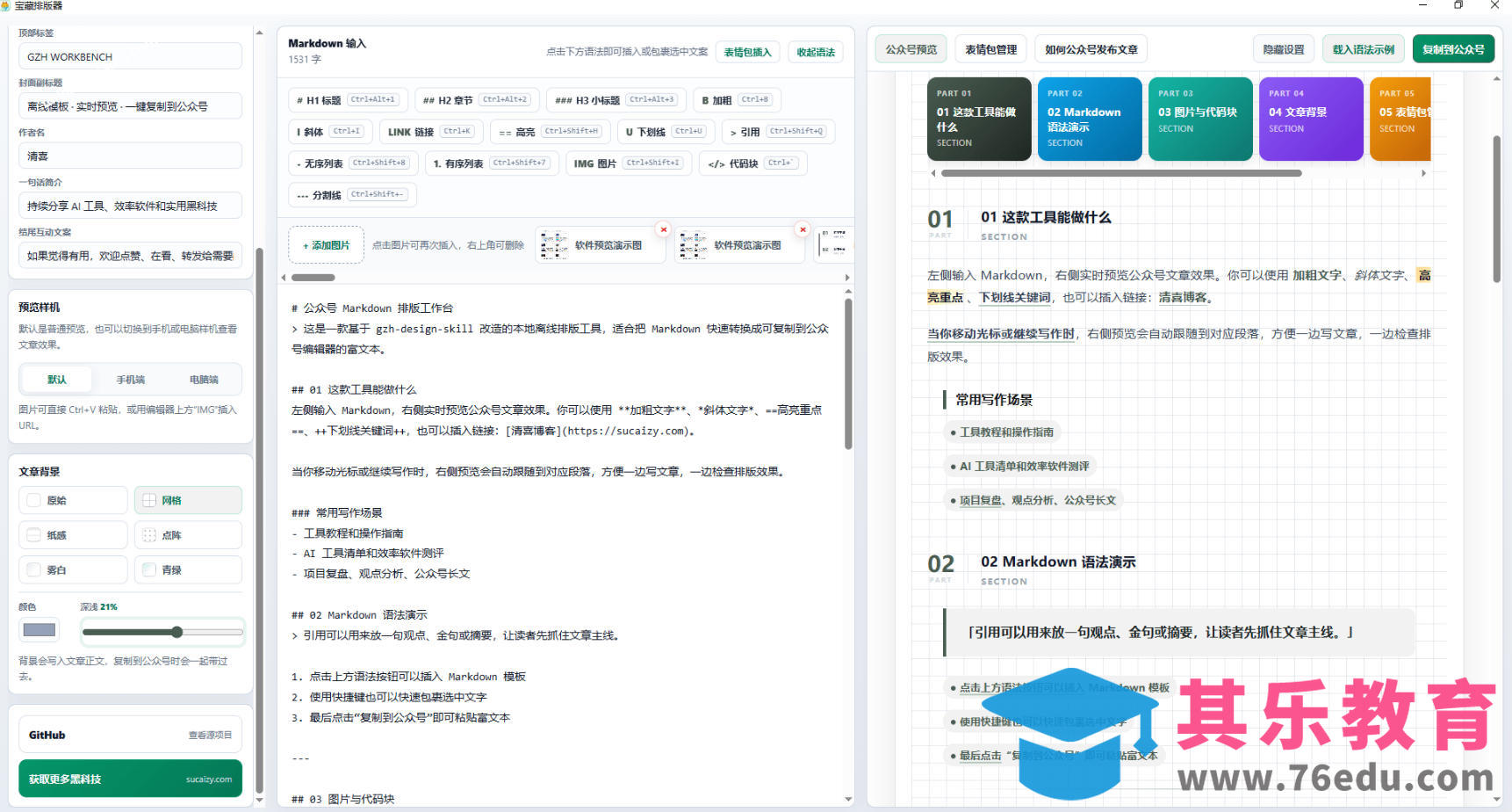 Github开源免费,目前最满意的公众号排版工具!支持实时预览,排版超美观且带表情包管理功能-第2张图片-我要自学网 Github开源免费,目前最满意的公众号排版工具!支持实时预览,排版超美观且带表情包管理功能-第2张图片-我要自学网