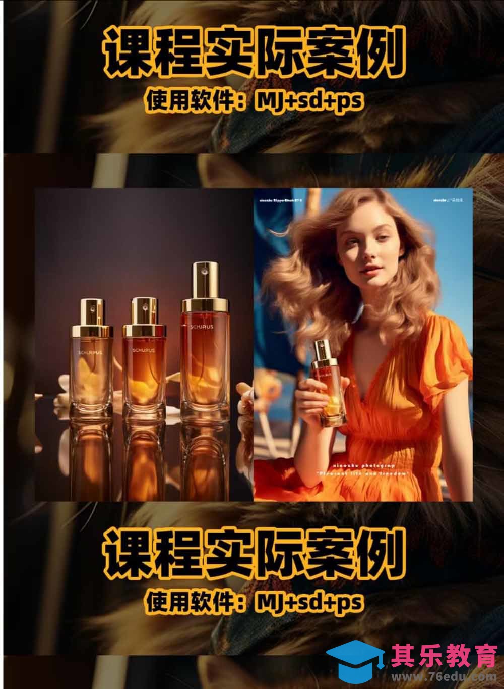 AI电商人像摄影实战课·SD多端部署｜MJ完整教学｜家电护肤家具商品图人像写真全案例-第3张图片-我要自学网