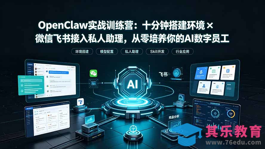 OpenClaw实战特训营:十分钟搭建环境×微信飞书接入私人助理,从零培养你的AI数字员工-第1张图片-我要自学网 OpenClaw实战特训营:十分钟搭建环境×微信飞书接入私人助理,从零培养你的AI数字员工-第1张图片-我要自学网