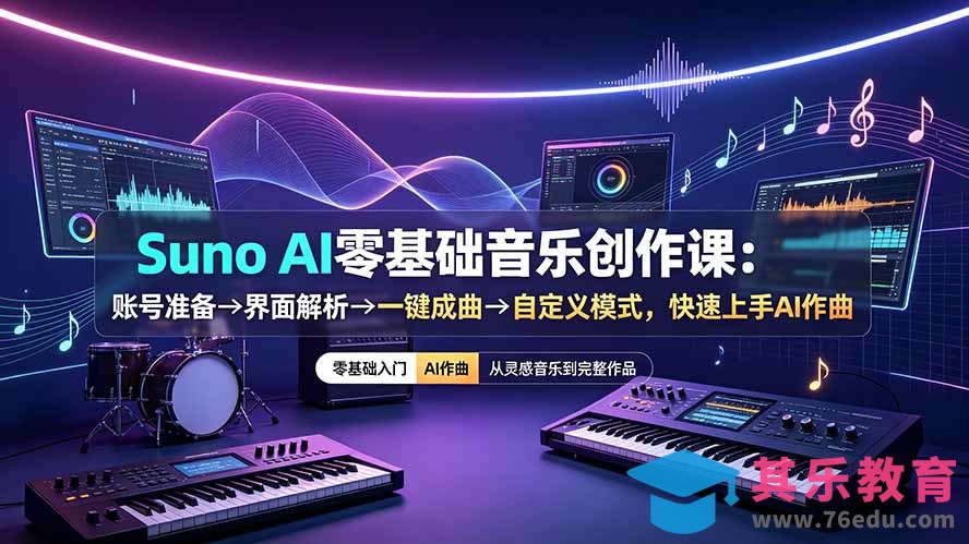 Suno AI零基础音乐创作课：账号准备→界面解析→一键成曲→自定义模式，快速上手AI作曲-第1张图片-我要自学网