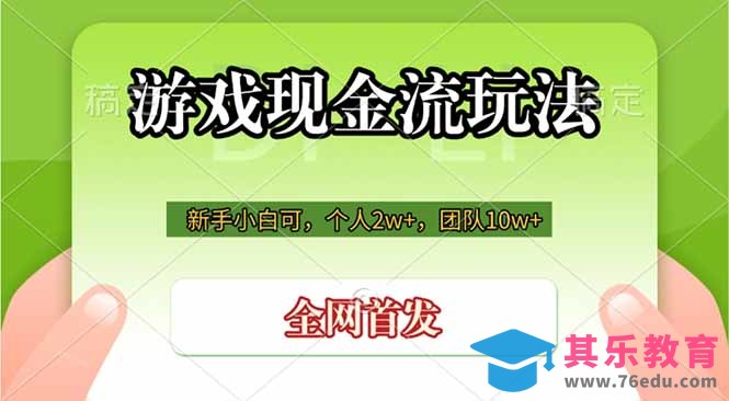 游戏现金流玩法,个人2w+,团队10w+,自己做老板-第1张图片-我要自学网 游戏现金流玩法,个人2w+,团队10w+,自己做老板-第1张图片-我要自学网