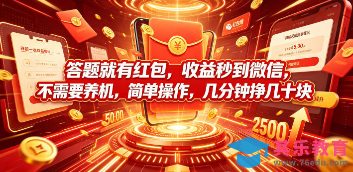 答题就有红包，收益秒到微信，不需要养机，简单操作，几分钟挣几十块【揭秘】-第1张图片-我要自学网