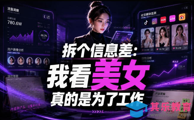 【理直气壮】我给看美女找了一个非常恰当的理由,信息差项目-第1张图片-我要自学网 【理直气壮】我给看美女找了一个非常恰当的理由,信息差项目-第1张图片-我要自学网