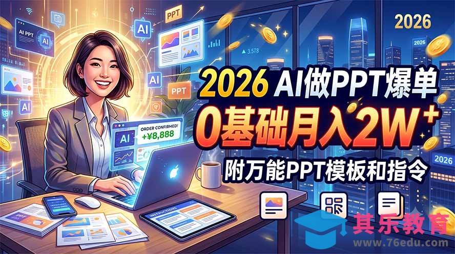 2026 AI做PPT爆单,0基础月入2W,附万能PPT模板和指令-第1张图片-我要自学网 2026 AI做PPT爆单,0基础月入2W,附万能PPT模板和指令-第1张图片-我要自学网