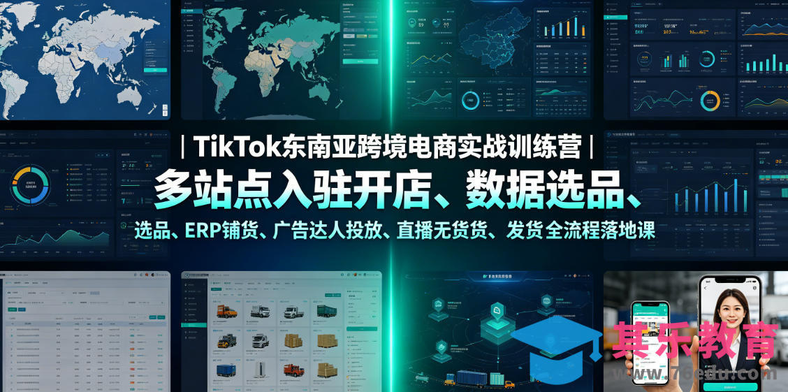 TikTok东南亚跨境电商实战训练营|多站点入驻开店、数据选品、ERP铺货、广告达人投放、直播无货源发货全流程落地课-第1张图片-我要自学网 TikTok东南亚跨境电商实战训练营|多站点入驻开店、数据选品、ERP铺货、广告达人投放、直播无货源发货全流程落地课-第1张图片-我要自学网