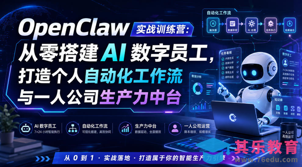 OpenClaw实战训练营:从零搭建AI数字员工,打造个人自动化工作流与一人公司生产力中台-第1张图片-我要自学网 OpenClaw实战训练营:从零搭建AI数字员工,打造个人自动化工作流与一人公司生产力中台-第1张图片-我要自学网