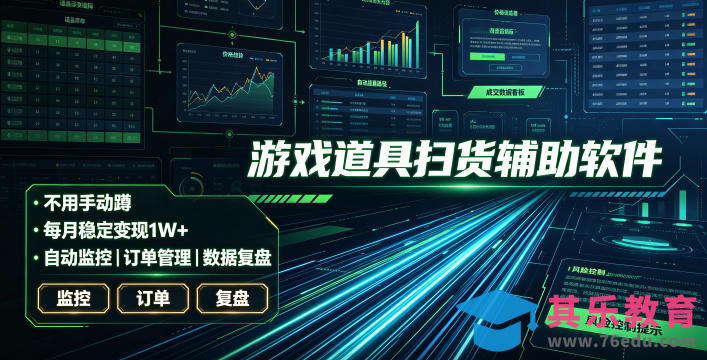 全网独家游戏扫货软件,不用手动蹲,每月躺賺1W+,收益持续稳定!【揭秘】-第1张图片-我要自学网 全网独家游戏扫货软件,不用手动蹲,每月躺賺1W+,收益持续稳定!【揭秘】-第1张图片-我要自学网