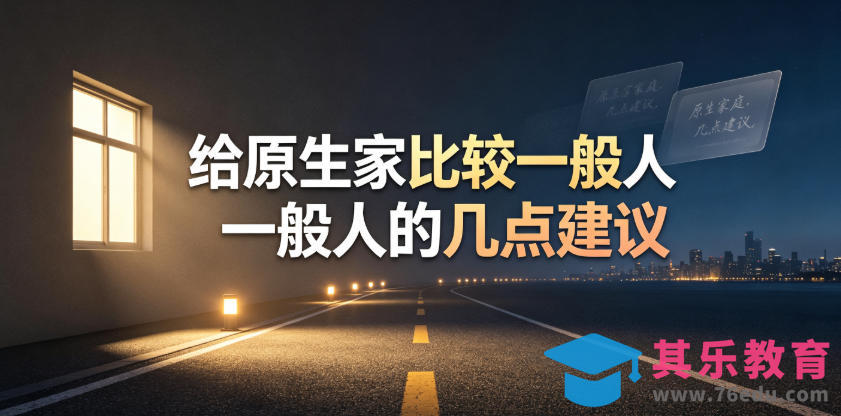 某公众号付费文章：给原生家庭比较一般人的几点建议-第1张图片-我要自学网