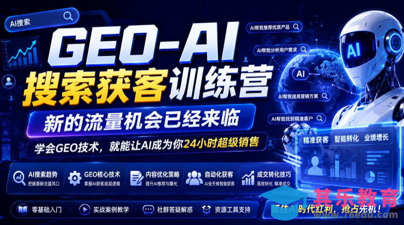GEO-AI搜索获客训练营，新的流量机会已经来临，学会GEO技术，就能让AI成为你24小时超级销售-第1张图片-我要自学网