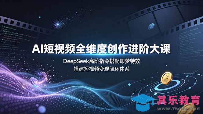 AI短视频全维度创作进阶大课,DeepSeek高阶指令搭配即梦特效,搭建短视频变现闭环体系-第1张图片-我要自学网 AI短视频全维度创作进阶大课,DeepSeek高阶指令搭配即梦特效,搭建短视频变现闭环体系-第1张图片-我要自学网