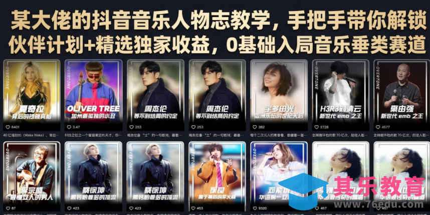 某大佬的抖音音乐人物志教学，手把手带你解锁伙伴计划+精选独家收益，0基础入局音乐垂类赛道-第1张图片-我要自学网