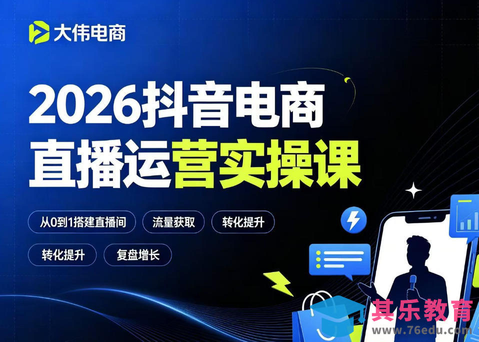2026抖音电商直播运营实操课,自然流付费流双流量运营、直播间排品测品、专场活动策划、求职面试一站式进阶教程-第1张图片-我要自学网 2026抖音电商直播运营实操课,自然流付费流双流量运营、直播间排品测品、专场活动策划、求职面试一站式进阶教程-第1张图片-我要自学网