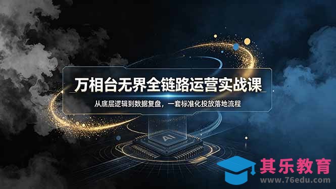万相台无界全链路运营实战课，从底层逻辑到数据复盘，一套标准化投放落地流程-第1张图片-我要自学网