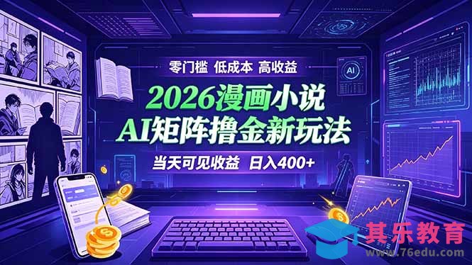 爆款小说漫画大阅读 ai矩阵操作 当天可见收益 日入400+ 零门槛 高收益-第1张图片-我要自学网