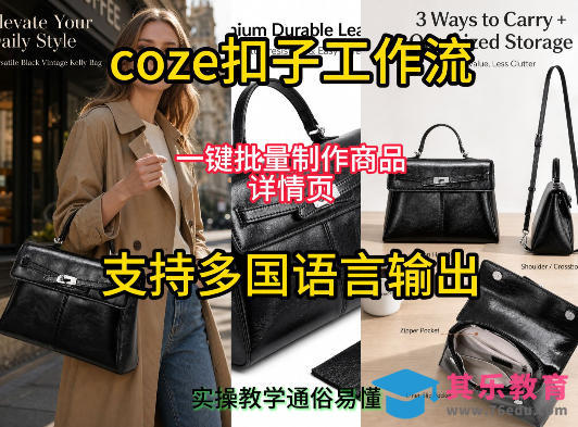 用扣子coze工作流一键批量制作商品详情页支持多国语言输出，实操教学-第1张图片-我要自学网
