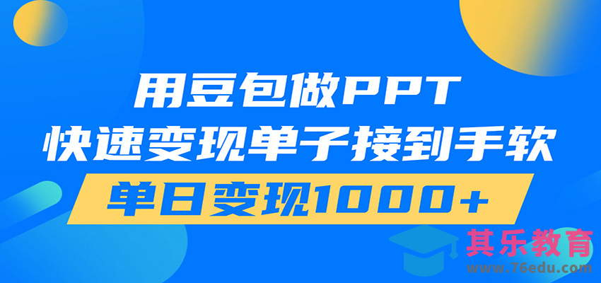 用豆包AI在家接单做PPT，市场火爆，轻松日入1000+-第1张图片-我要自学网