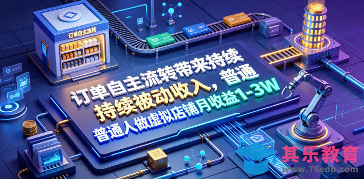 订单自主流转带来持续被动收入，普通人做虚拟店铺月收益1-3W【揭秘】-第1张图片-我要自学网