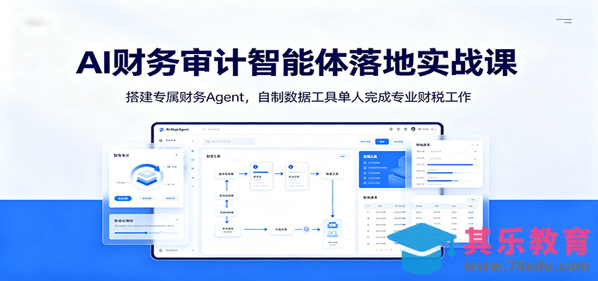 AI财务审计智能体落地实战课：搭建专属财务Agent，自制数据工具单人完成专业财税工作-第1张图片-我要自学网