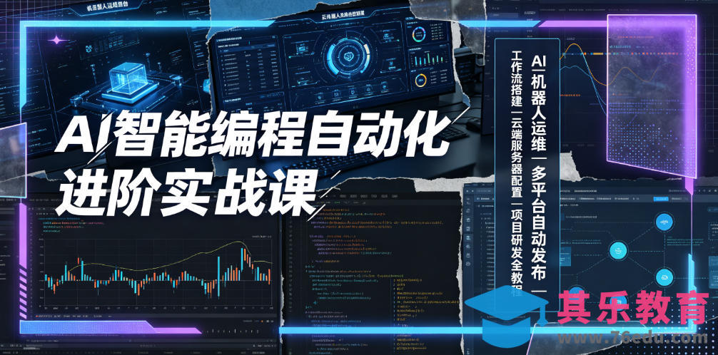 AI智能编程自动化进阶实战课｜AI机器人运维、多平台自动发布、工作流搭建、云端服务器配置与项目研发全教程-第1张图片-我要自学网