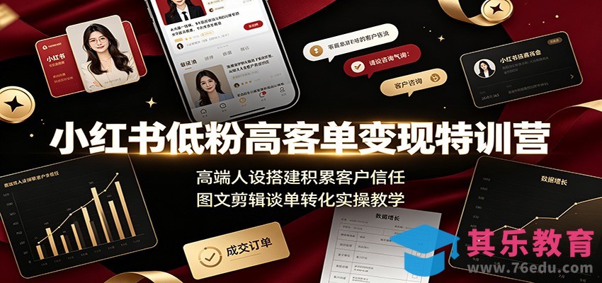 小红书低粉高客单变现特训营：高端人设搭建积累客户信任，图文剪辑谈单转化实操教学-第1张图片-我要自学网