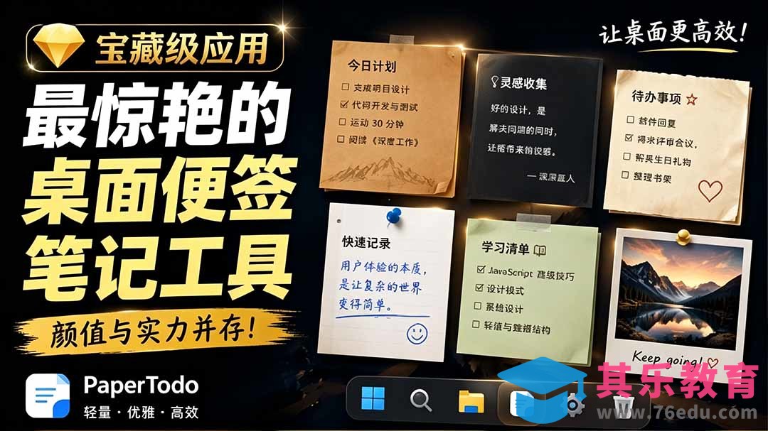 宝藏级Windows桌面便签待办笔记应用，让桌面上有几张安静、可用、不会打扰人的纸，PaperTodo-第1张图片-我要自学网