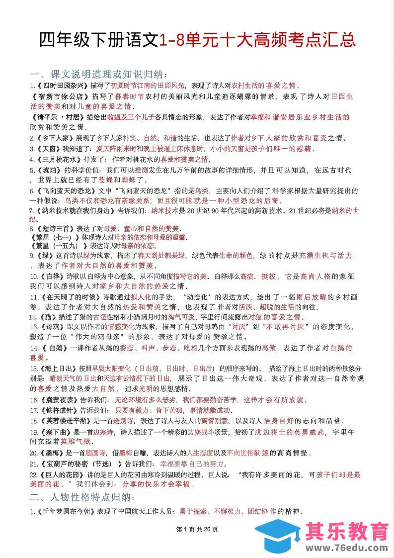 图片[1]-四年级下语文1-8单元十大高频考点汇总-985文库