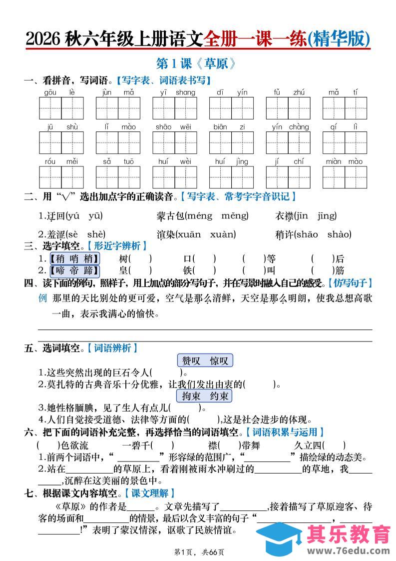 图片[1]-26秋六上语文全册一课一练(精华版)含答案66页-985文库
