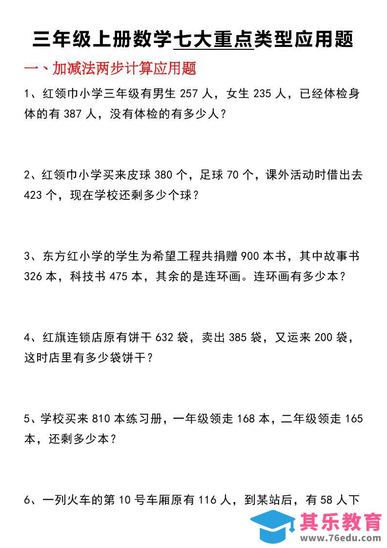 图片[1]-三年级(上)数学【七大类型应用题】-985文库