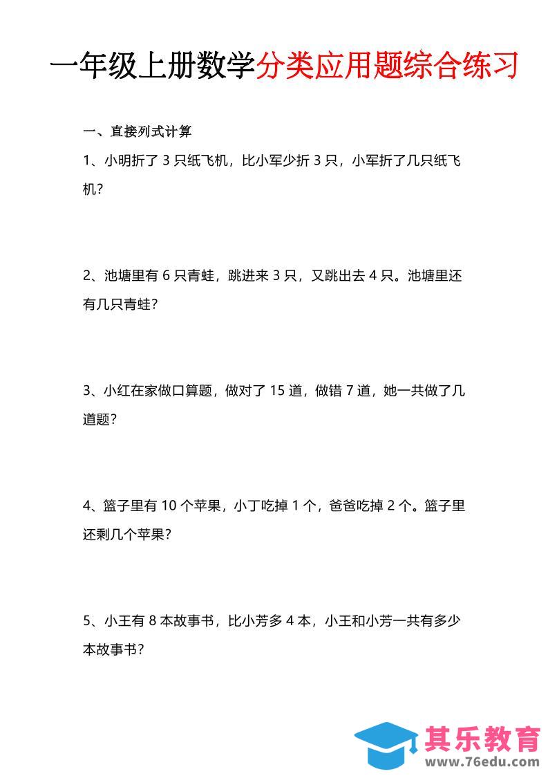 图片[1]-一年级(上)数学分类应用题综合练习-985文库