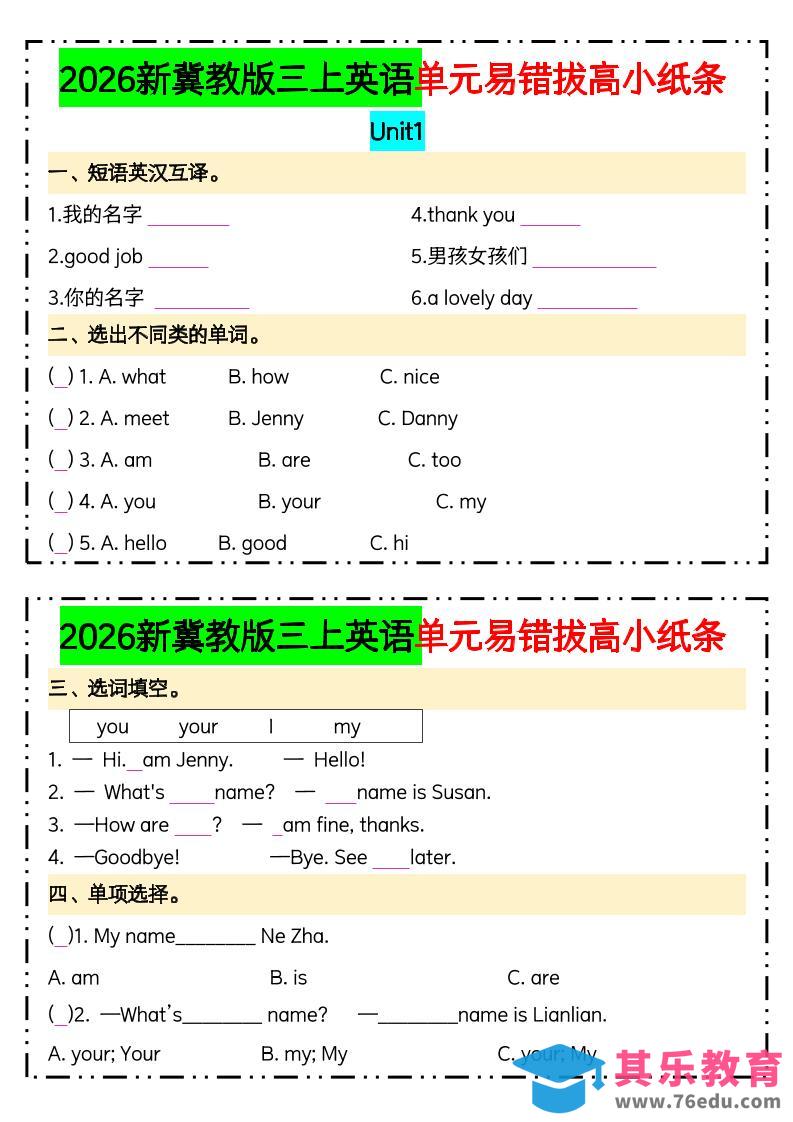 图片[1]-三年级上英语单元易错拔高专项小纸条《冀教版》-985文库