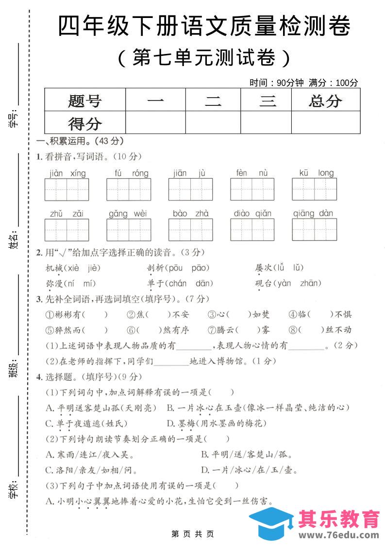 图片[1]-四年级下语文第七单元质量检测卷-985文库