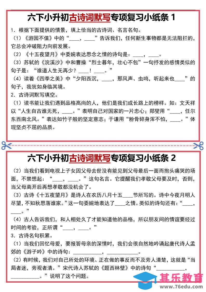 图片[1]-六年级下语文古诗词默写专项复习小纸条-985文库