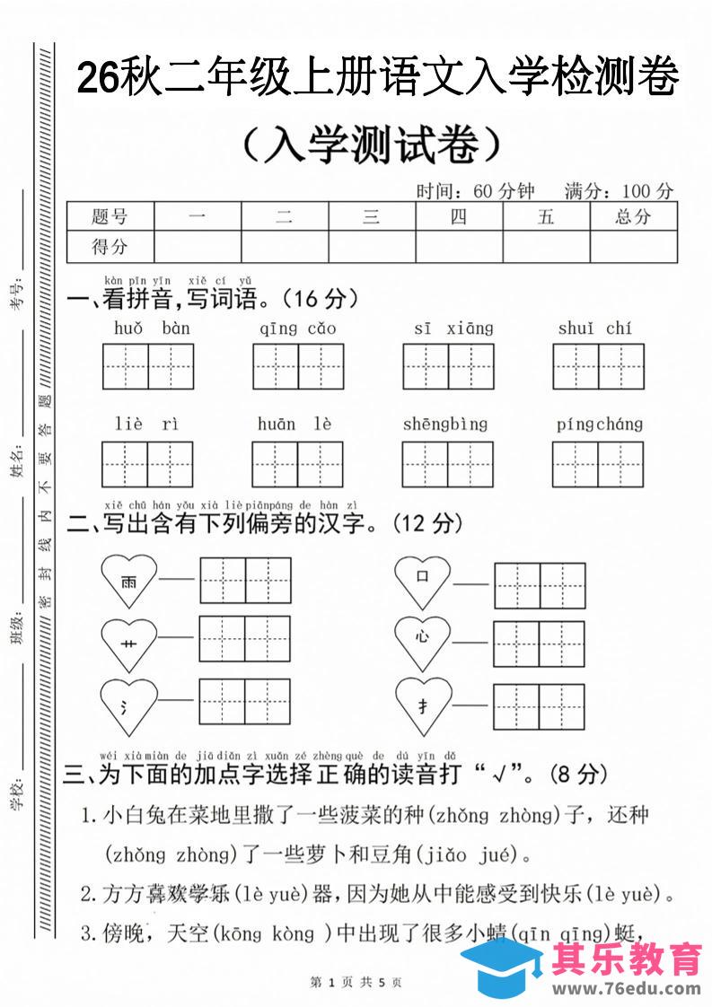 图片[1]-26秋二年级上册语文入学检测卷-985文库