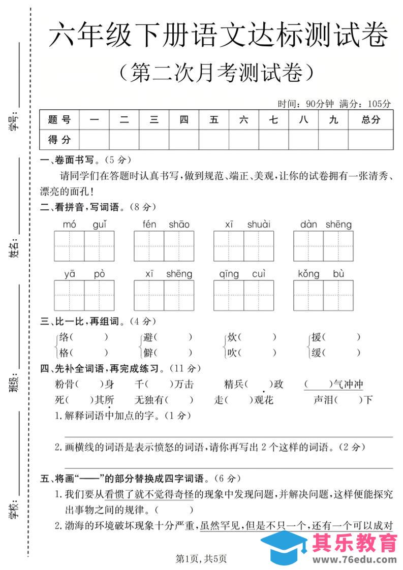 六年级下语文第二次月考达标测试卷-高考之家