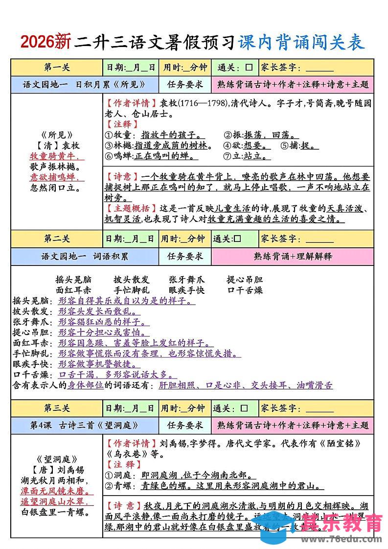 图片[1]-2026新二升三语文暑假预习课内背诵闯关8页-三上语文-985文库