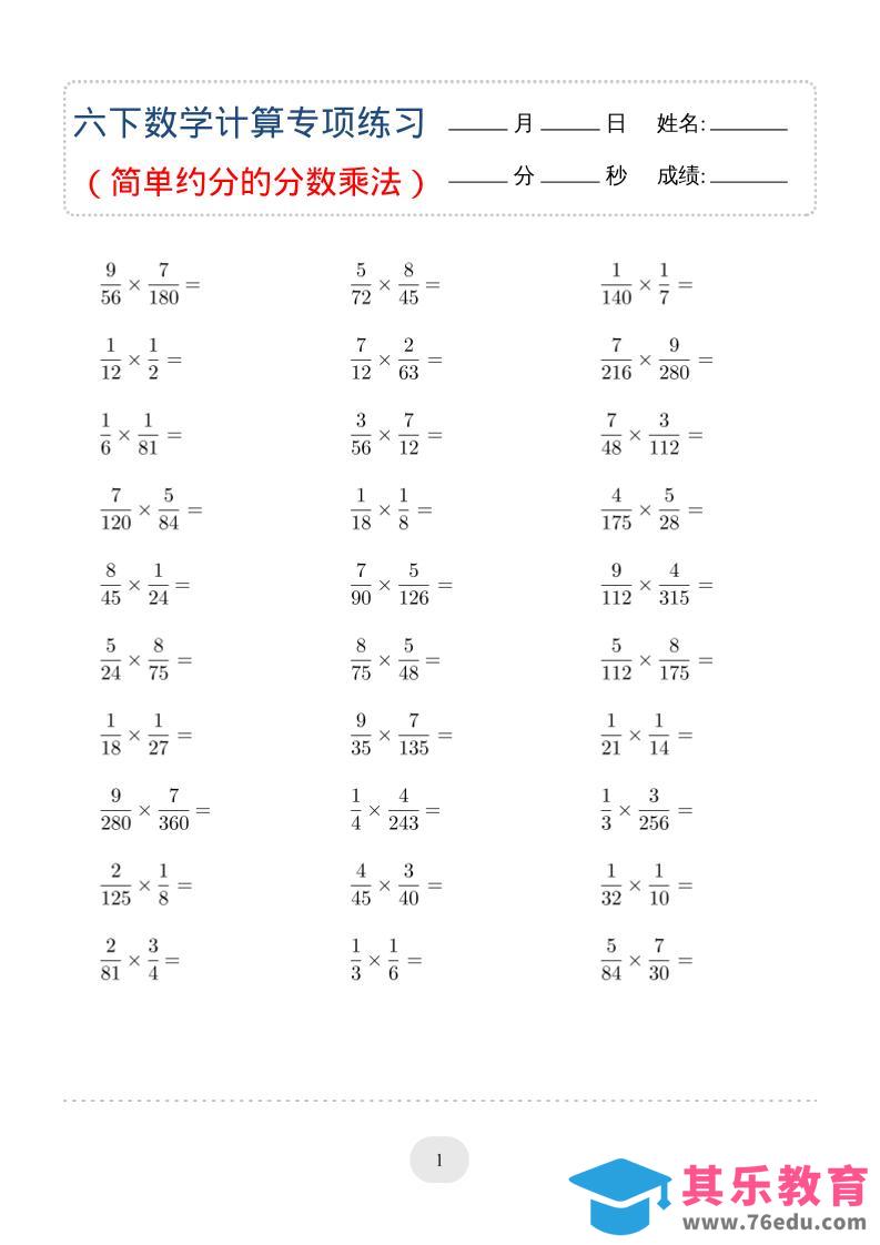 图片[1]-六年级下数学（简单约分的分数乘法）计算专项练习-985文库