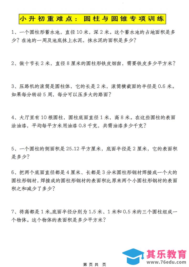 图片[1]-六年级下数学小升初圆柱与圆锥应用题专练-985文库