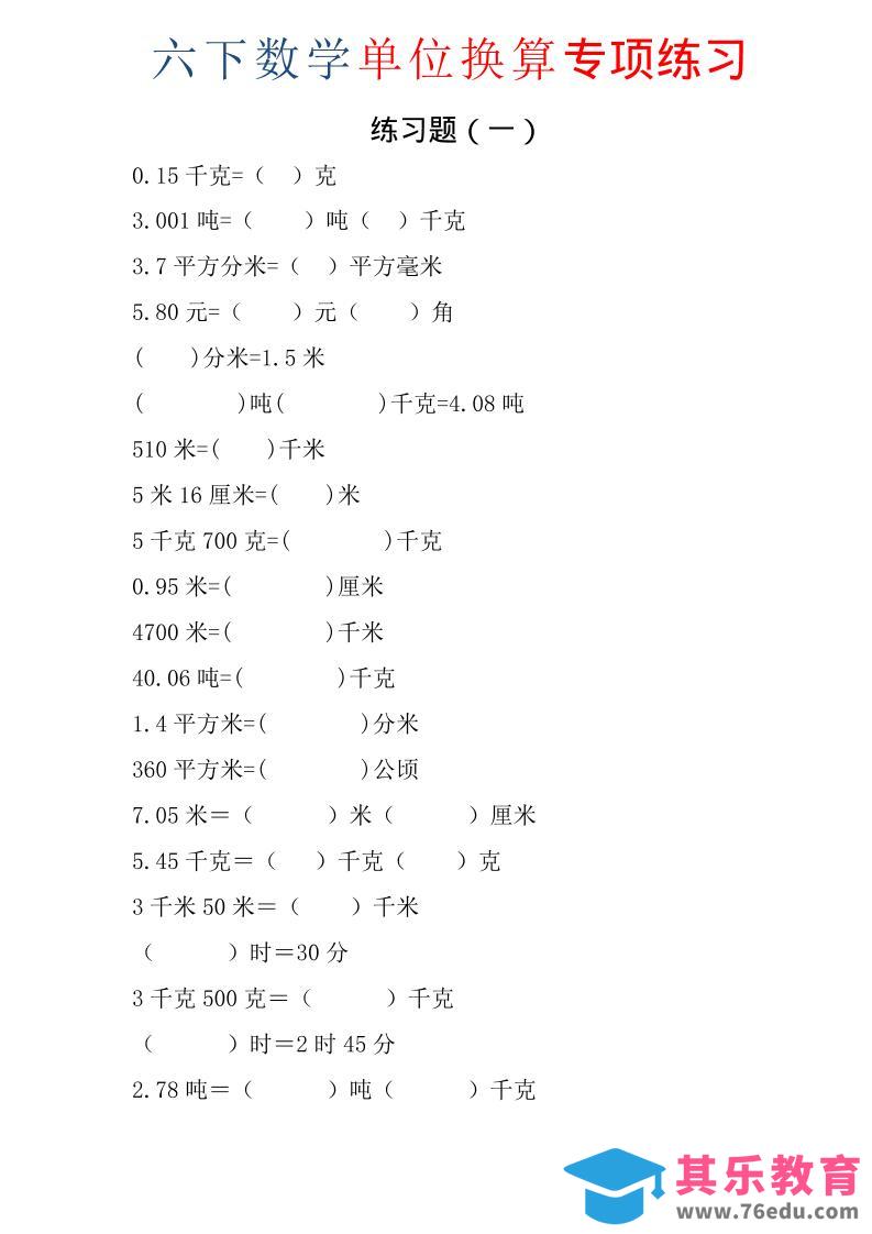 图片[1]-六年级下数学单位换算专项练习题（6套）-985文库